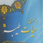 به سوی حیات طیبه