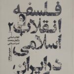 فلسفه انقلاب اسلامی 2