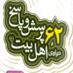 62 پرسش و پاسخ در باره اهل بیت ع