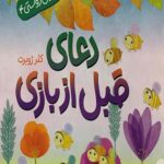 دعای قبل بازی