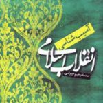 آسیب شناسی انقلاب اسلامی