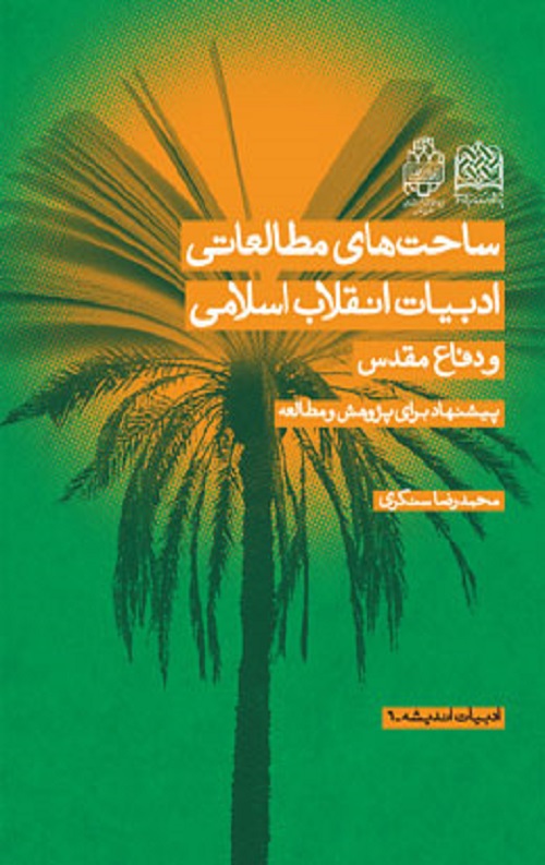 ساحت های مطالعاتی ادبیات انقلاب اسلامی