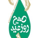 صبح روز عید