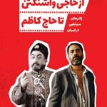 از حاجی واشنگتن تا حاج کاظم