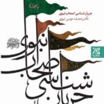 جریان شناسی صحابه نبوی ص