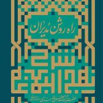 راه روشن مدیران (شرح نهج البلاغه)