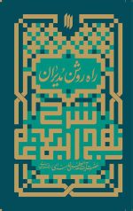 راه روشن مدیران (شرح نهج البلاغه)