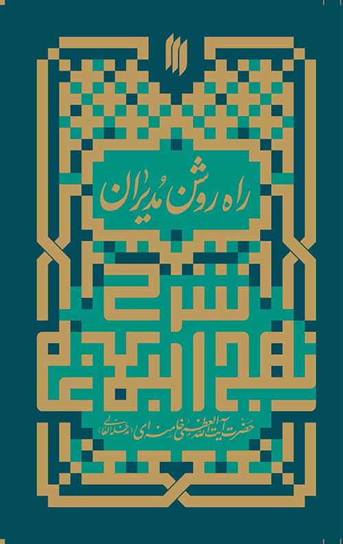 راه روشن مدیران (شرح نهج البلاغه)