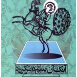 آنک آن یتیم نظر کرده جلد سوم سالیان سخت