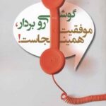 گوشي رو بردار موفقيت همين‌جاست