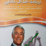 برنامه اهداف نهایی