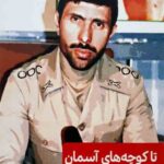 تا کوچه های آسمان