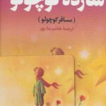 شازده کوچولو