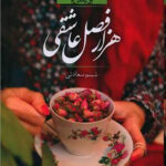 هزار فصل عاشقی