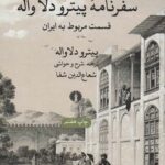 سفرنامه پیترو دلا واله