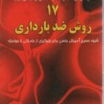 17 روش ضد بارداری