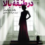 همسری در طبقه بالا