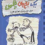 خاطرات یک بچه ی چلمن 2