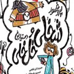 کتاب پروفسور شخلی و دستیارش خل خلی 2