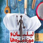 لیلیان و موزه مزه ها