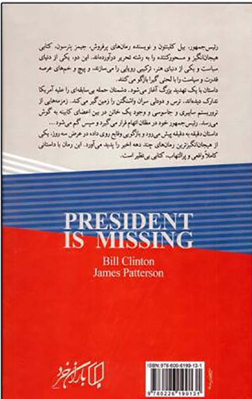 رئیس جمهور گمشده
