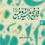 تاریخ امیرالمؤمنین علیه‌السلام (دوره دو جلدی)