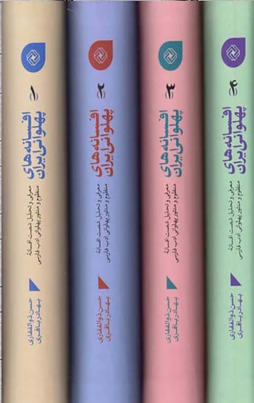 کتاب افسانه های پهلوانی ایران (4 جلد)