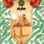 میثم تمار