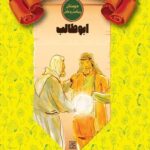 مهربان ترین عمو (ابوطالب)