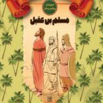 سفیر – مسلم بن عقیل