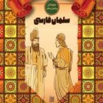 یار ایرانی – سلمان فارسی