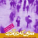 ممنون که دیر آمدید