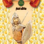 سردار – مالک اشتر