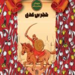 در آتش فتنه – حجر بن عدی