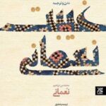 متن و ترجمه غیبت نعمانی
