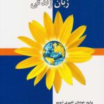 ارتباط بدون خشونت زبان زندگی