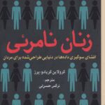 زنان نامرئی