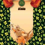 مسافر حبشه – مقداد