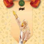 فریاد ربذه – ابوذر