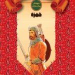 شیر صحرا – حمزه