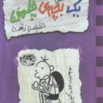 خاطرات یک بچه ی چلمن 6