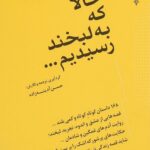 حالا که به لبخند رسیدیم ...