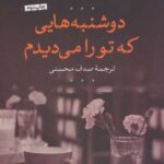 دوشنبه هایی که تو را می دیدم