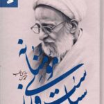 سیاست ورزی مومنانه