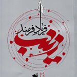 زینب فریاد فرمند