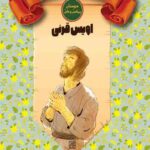 در جستجوی خورشید – اویس قرنی