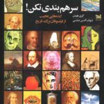 سرهم بندی نکن