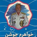 خواهرم جوشن