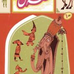 قصه ما مثل شد 1