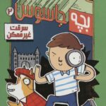 بچه جاسوس 2 (سرقت غیر ممکن)